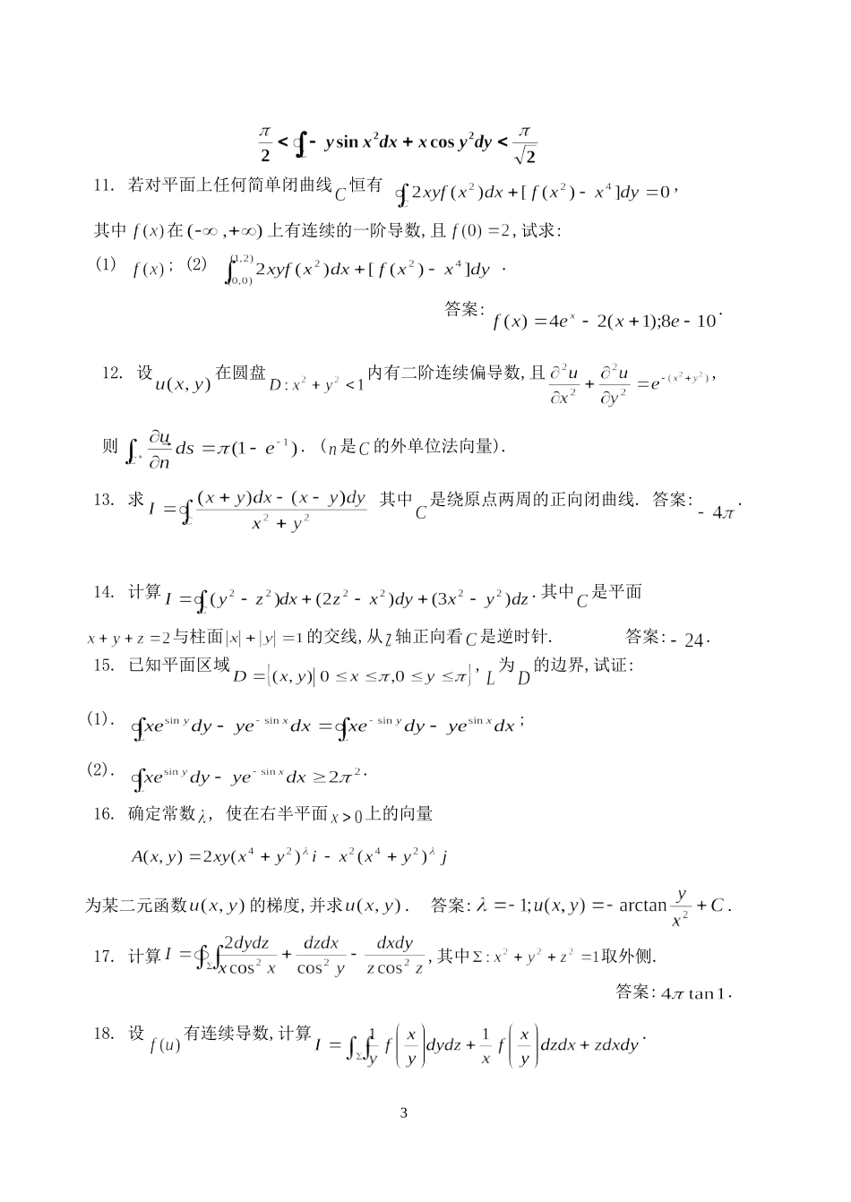 曲线积分与曲面积分补充题_第3页