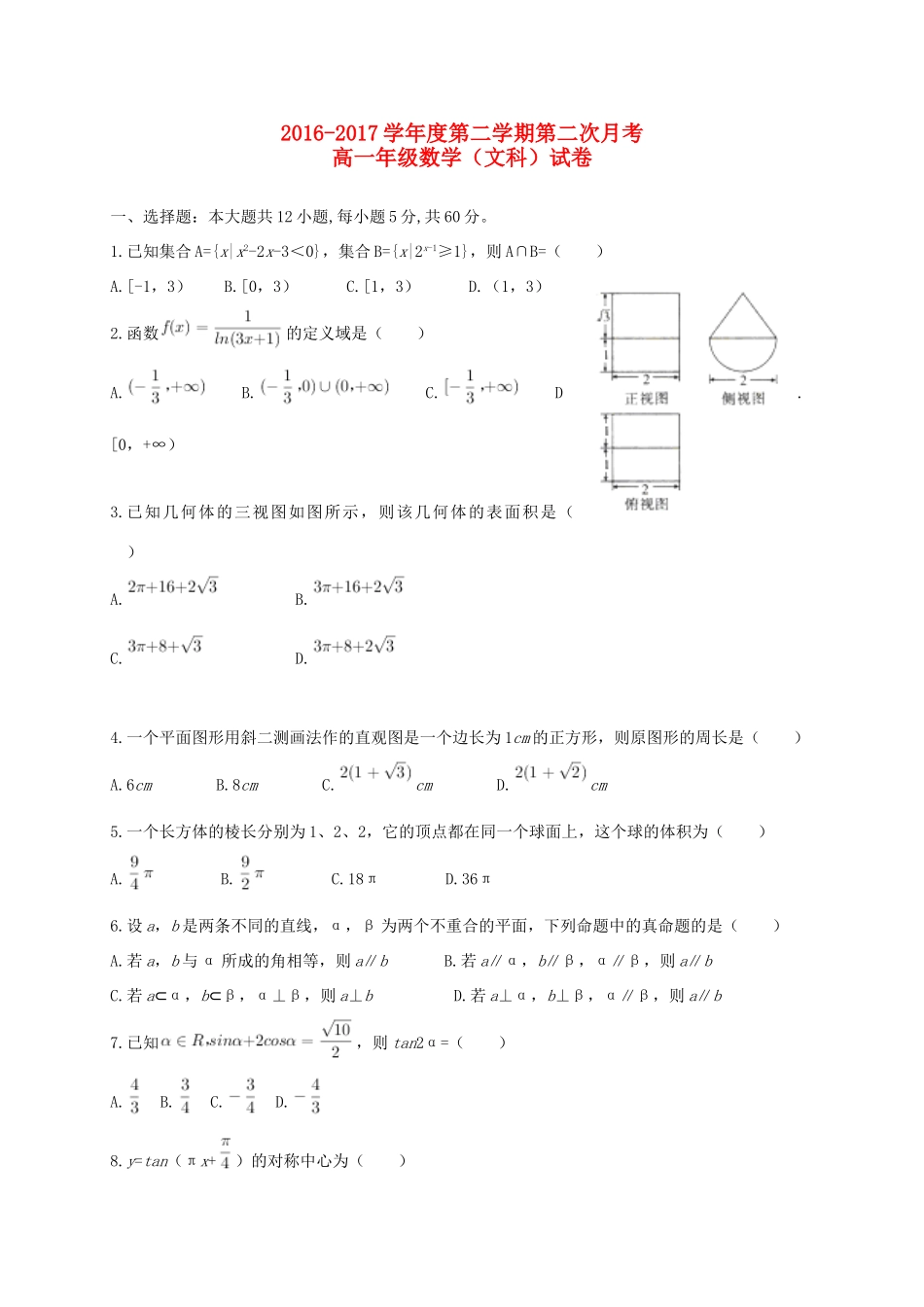内蒙古包头市高一数学下学期第二次月考试题 文-人教版高一全册数学试题_第1页