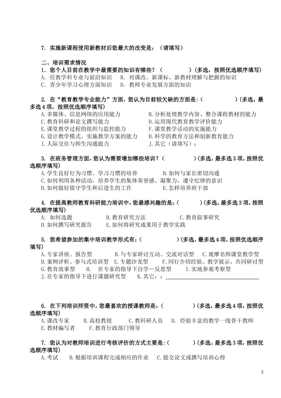 教师培训需求问卷调查表_第2页