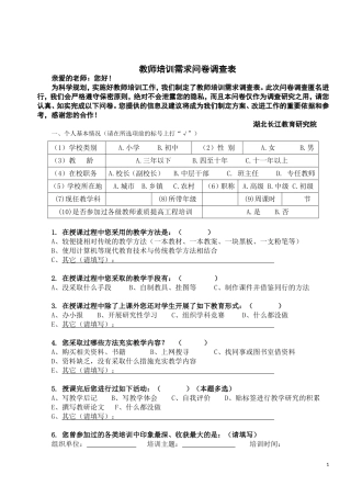 教师培训需求问卷调查表