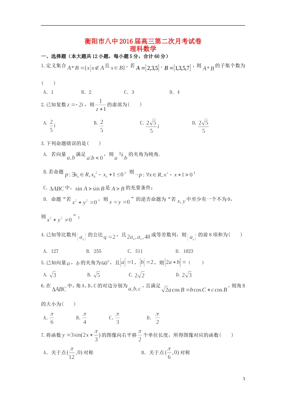 湖南省衡阳八中高三数学上学期10月月考试题 理（含解析）-人教版高三全册数学试题_第1页