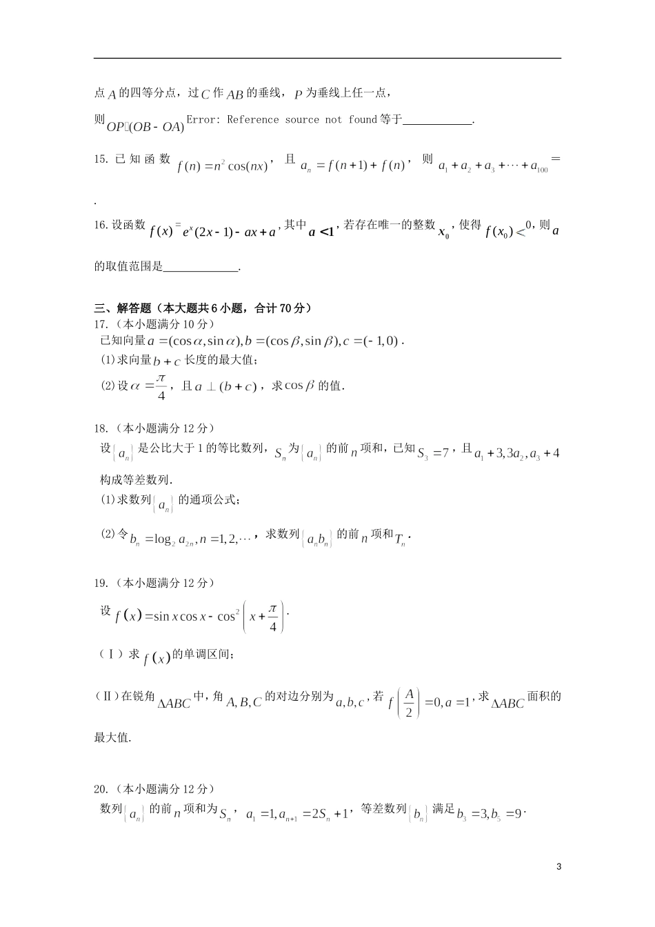 湖南省衡阳八中高三数学上学期10月月考试题 理（含解析）-人教版高三全册数学试题_第3页
