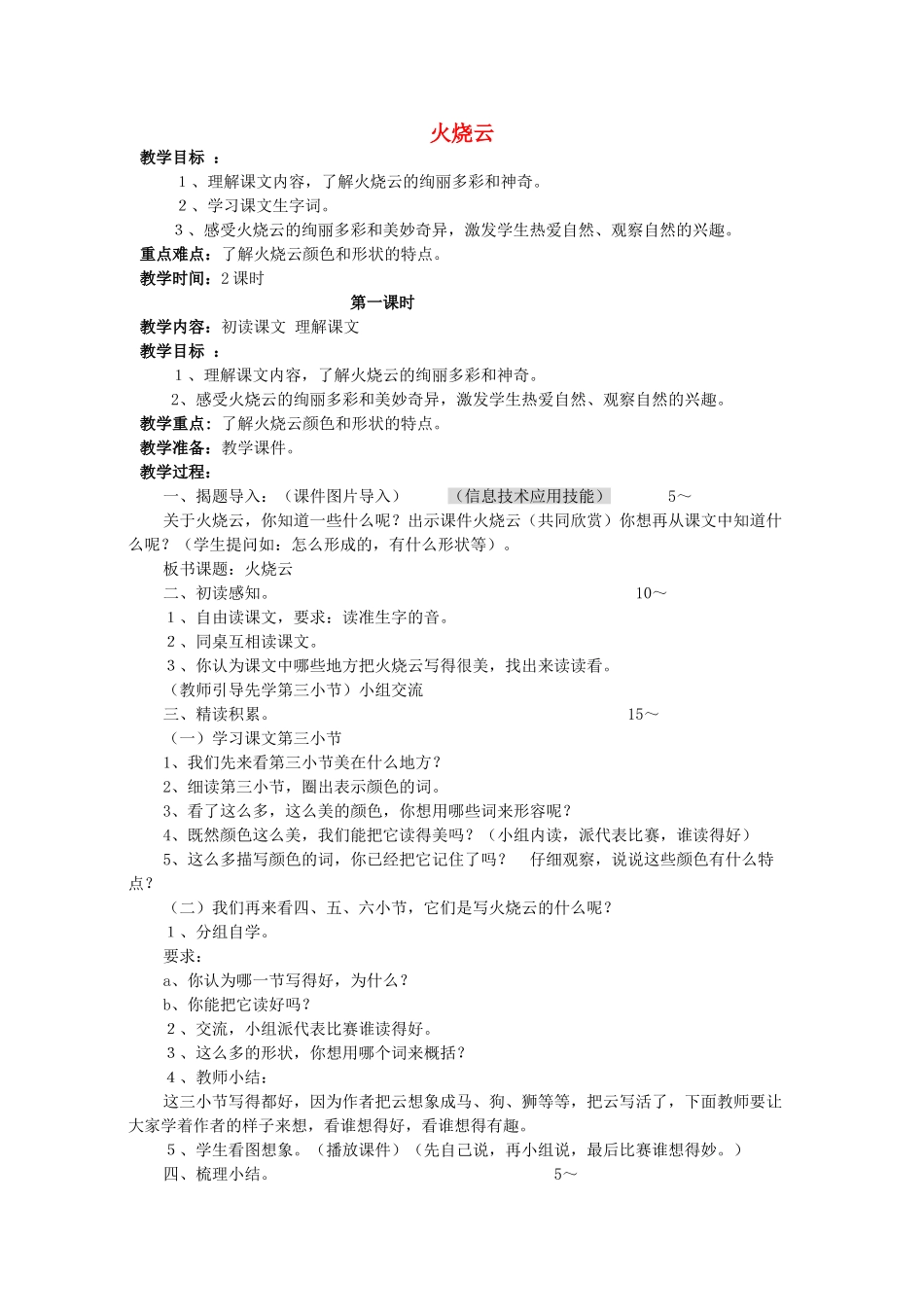 四年级语文下册 火烧云教案 教科版_第1页