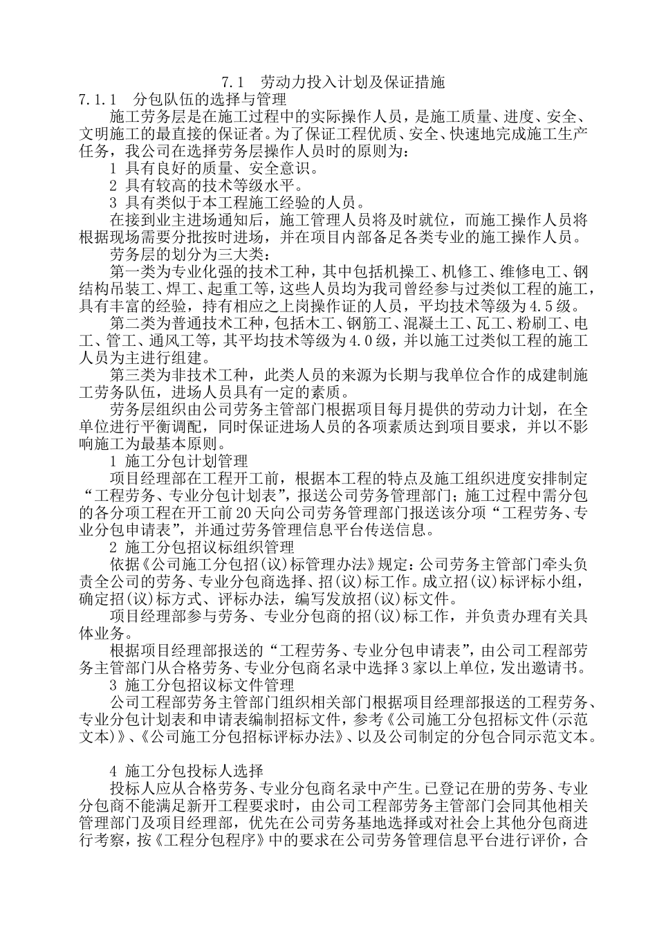 劳动力投入计划及保证措施_第1页
