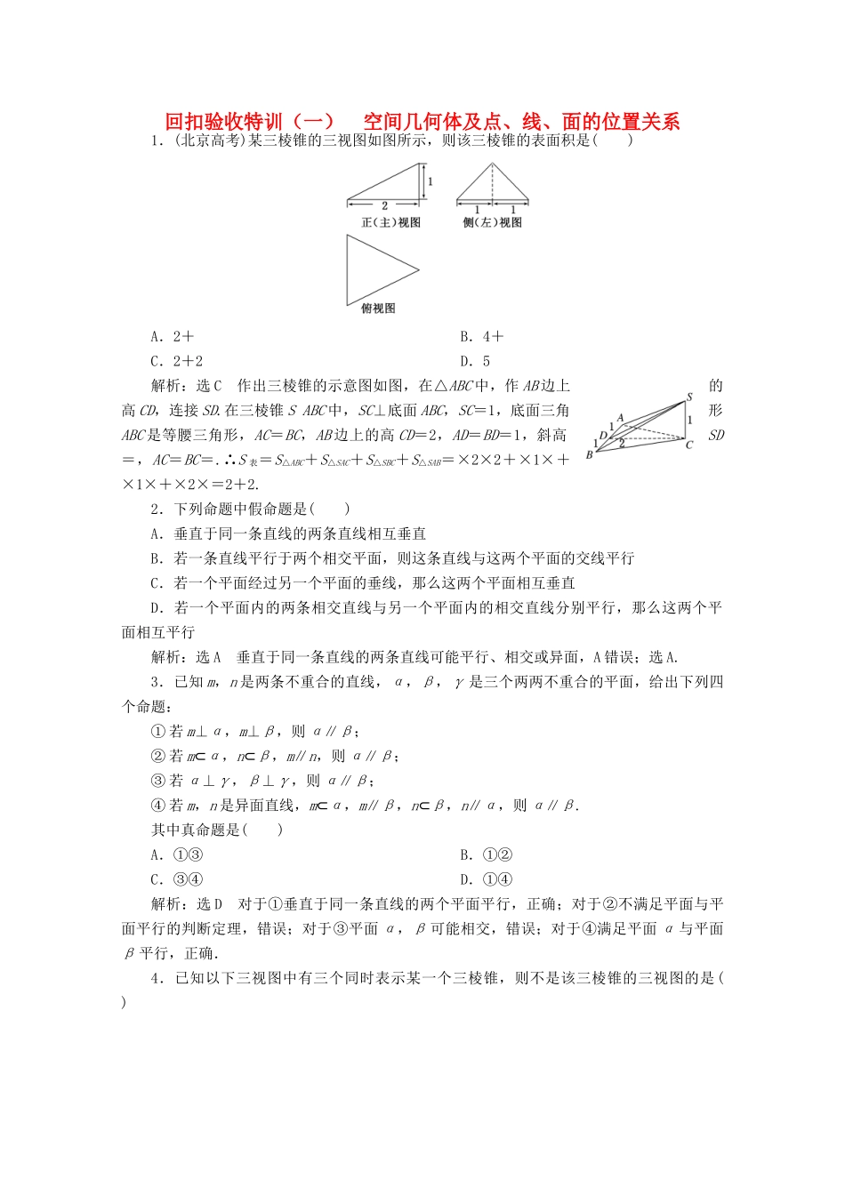 高中数学 回扣验收特训（一）空间几何体及点、线、面的位置关系 新人教A版必修2-新人教A版高一必修2数学试题_第1页
