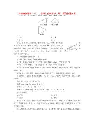 高中数学 回扣验收特训（一）空间几何体及点、线、面的位置关系 新人教A版必修2-新人教A版高一必修2数学试题