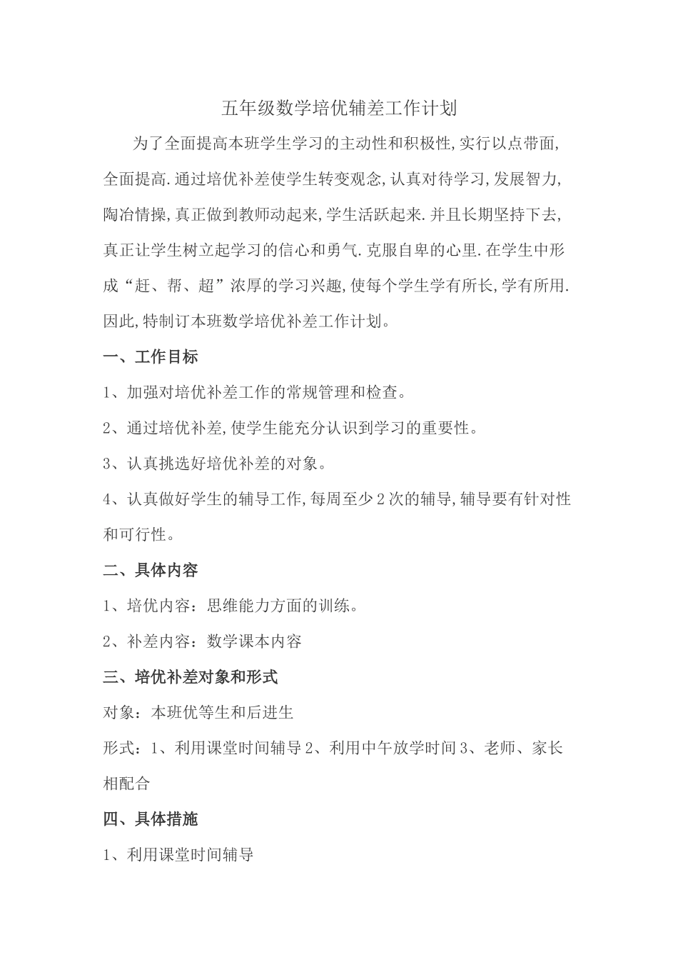 培优补差工作计划_第1页