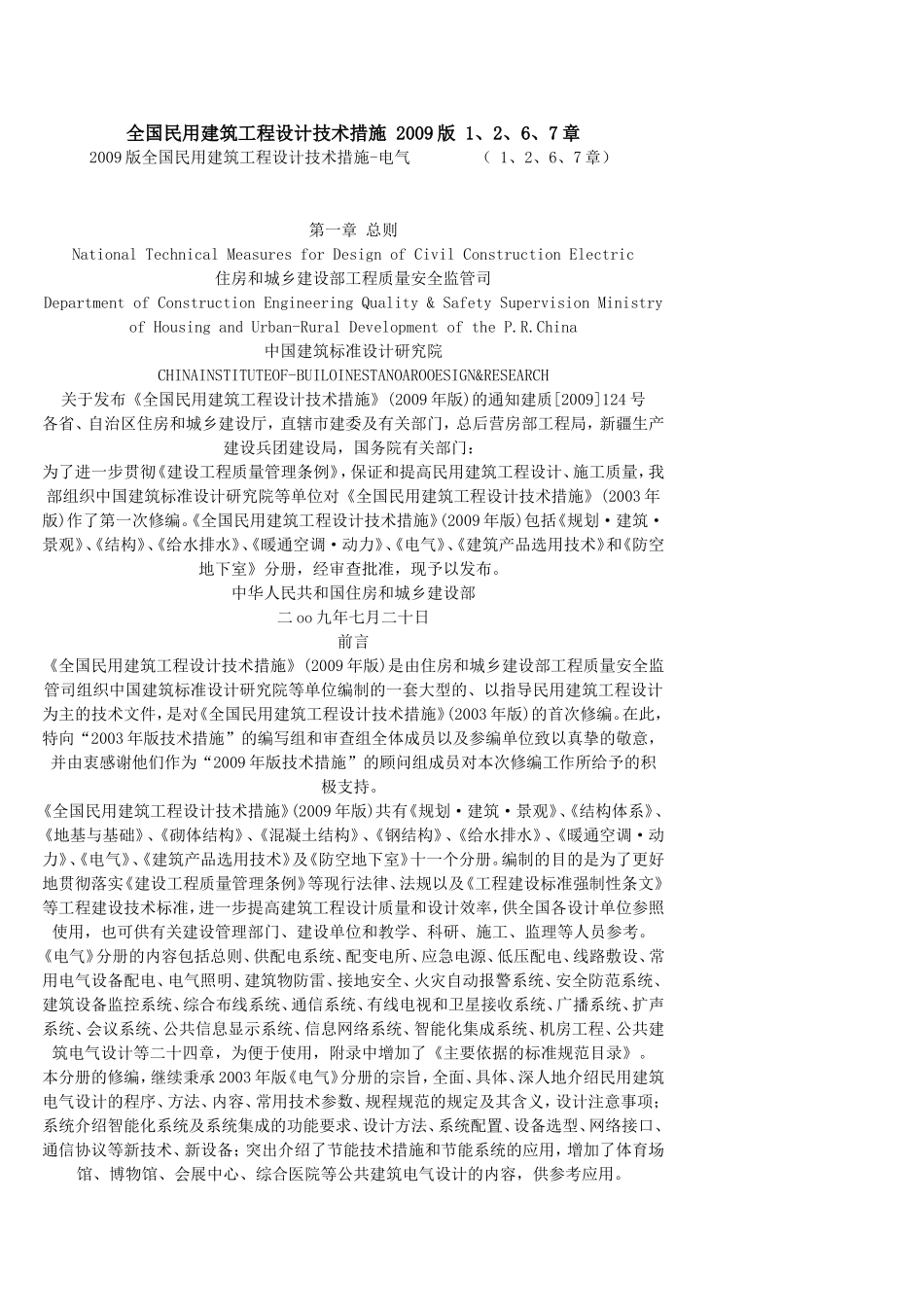 全国民用建筑工程设计技术措施-1-2-6-7-2009版-1_第1页