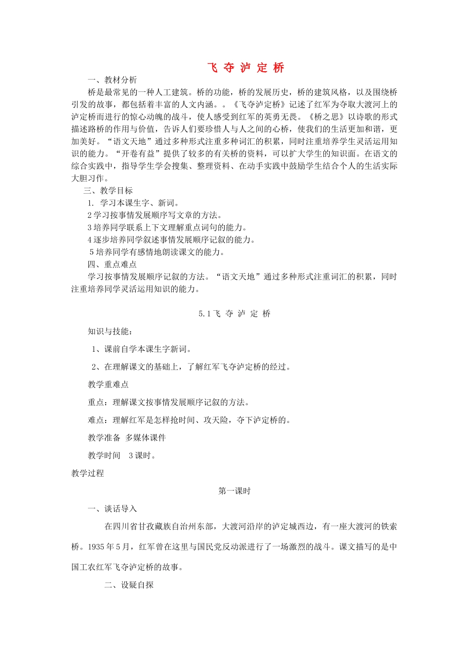 四年级语文上册 5.1飞夺泸定桥教案2 北师大版-北师大版小学四年级上册语文教案_第1页
