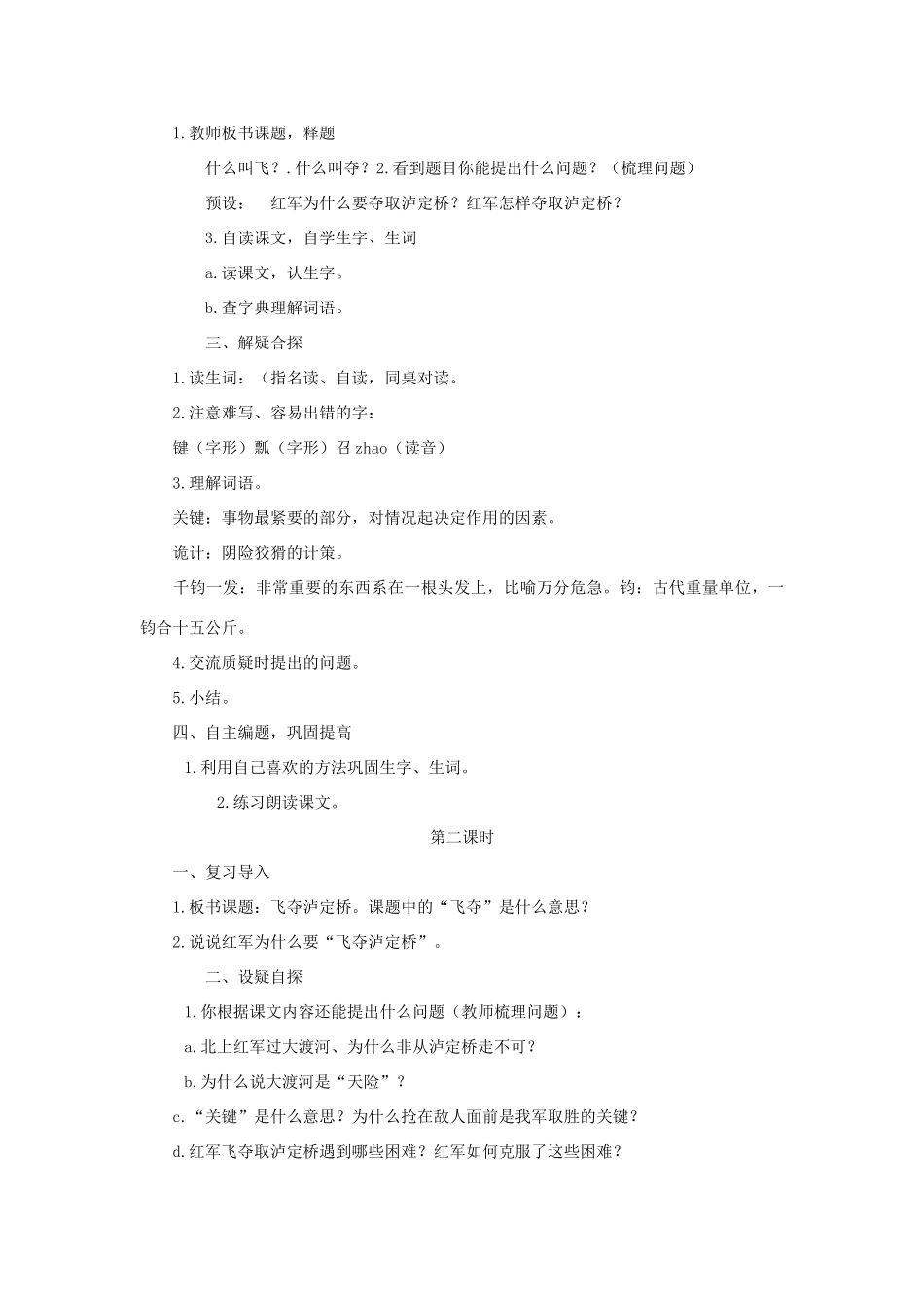 四年级语文上册 5.1飞夺泸定桥教案2 北师大版-北师大版小学四年级上册语文教案_第2页