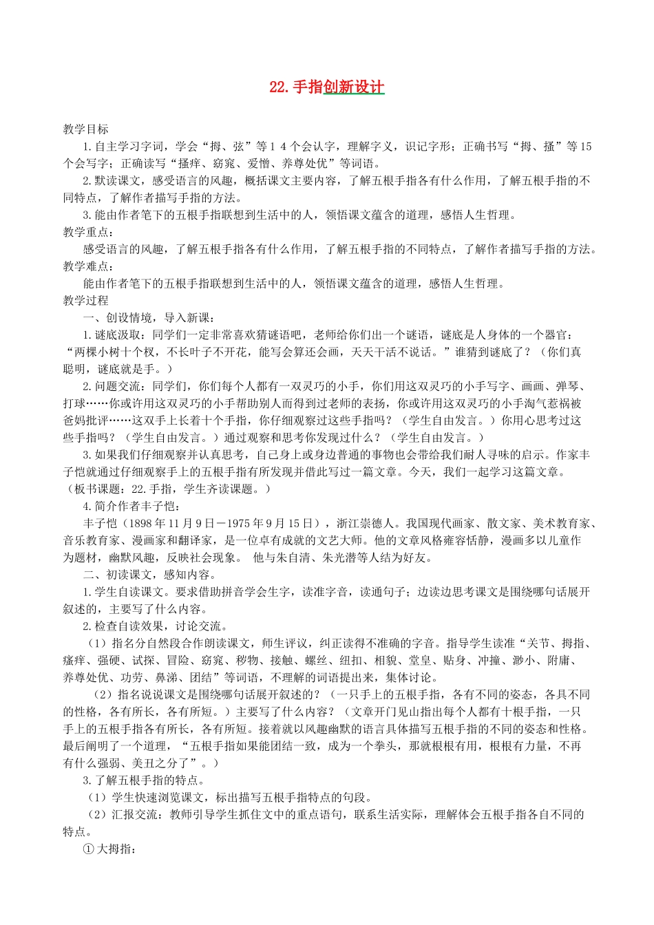 五年级语文下册 第八单元 22 手指创新设计 新人教版-新人教版小学五年级下册语文教案_第1页