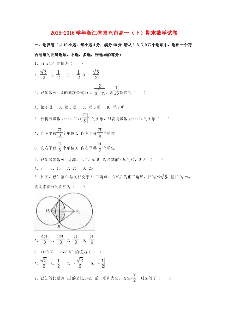 浙江省嘉兴市高一数学下学期期末试卷（含解析）-人教版高一全册数学试题_第1页