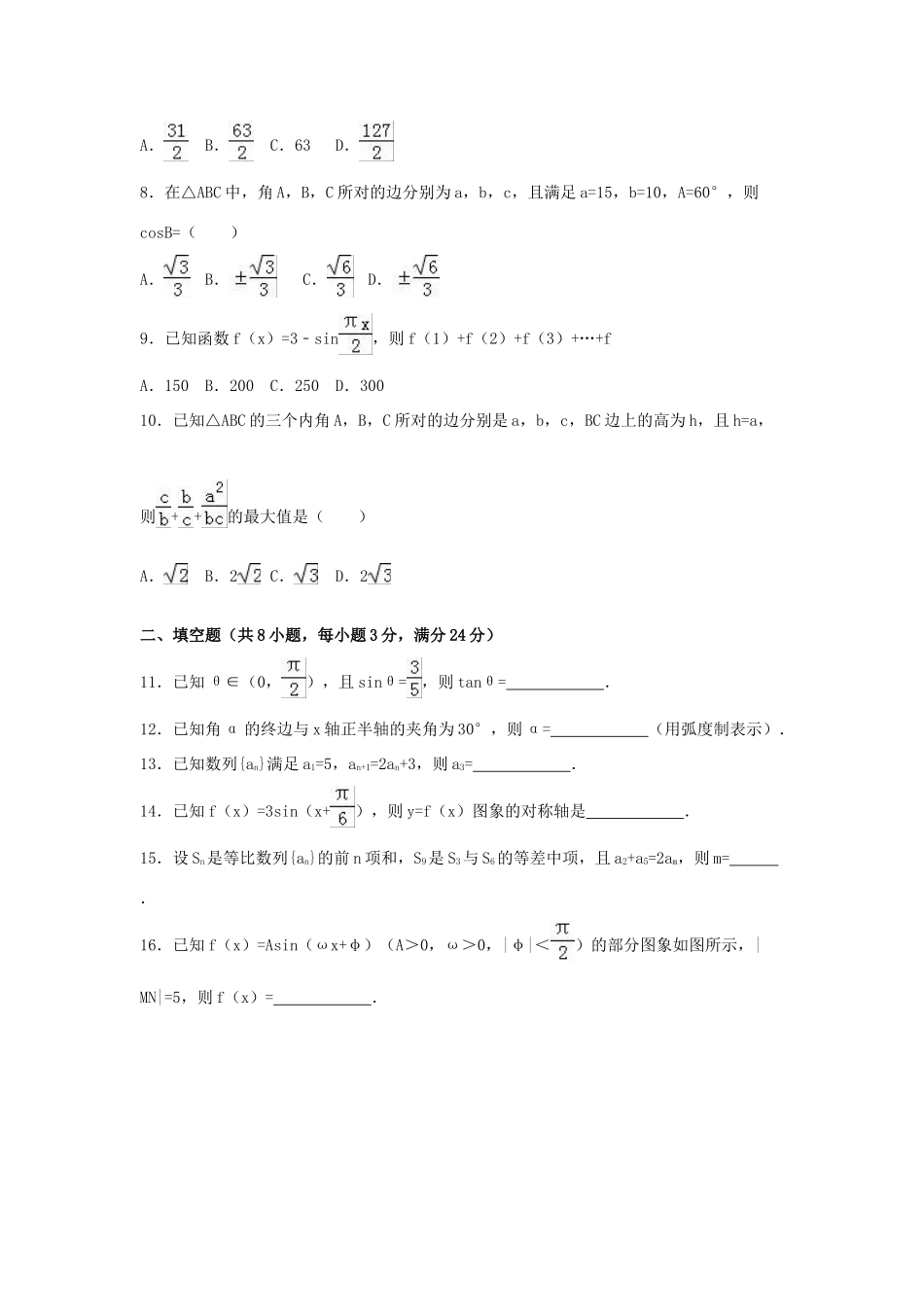 浙江省嘉兴市高一数学下学期期末试卷（含解析）-人教版高一全册数学试题_第2页