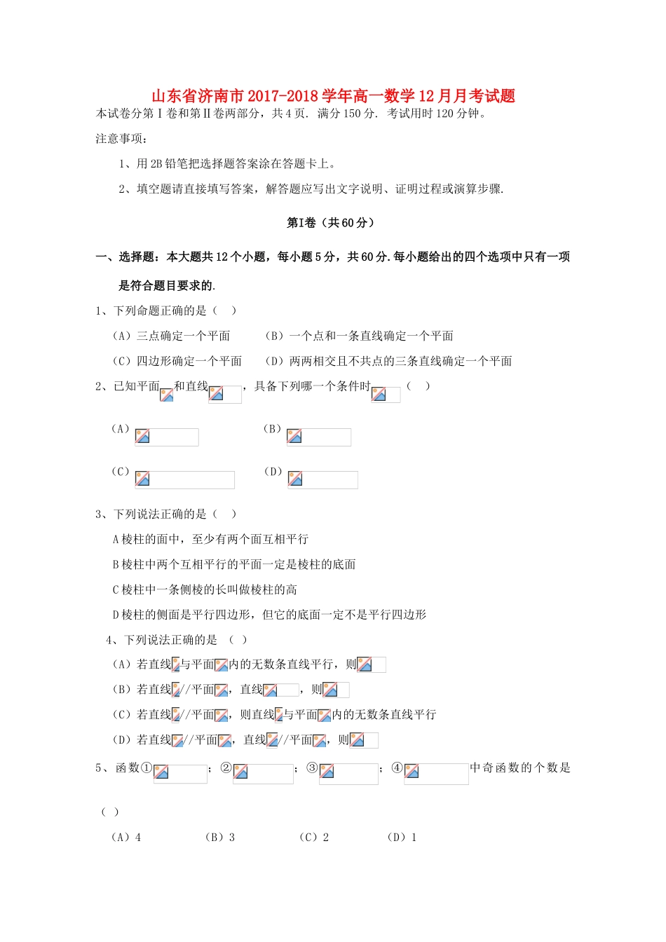 山东省济南市高一数学12月月考试题-人教版高一全册数学试题_第1页