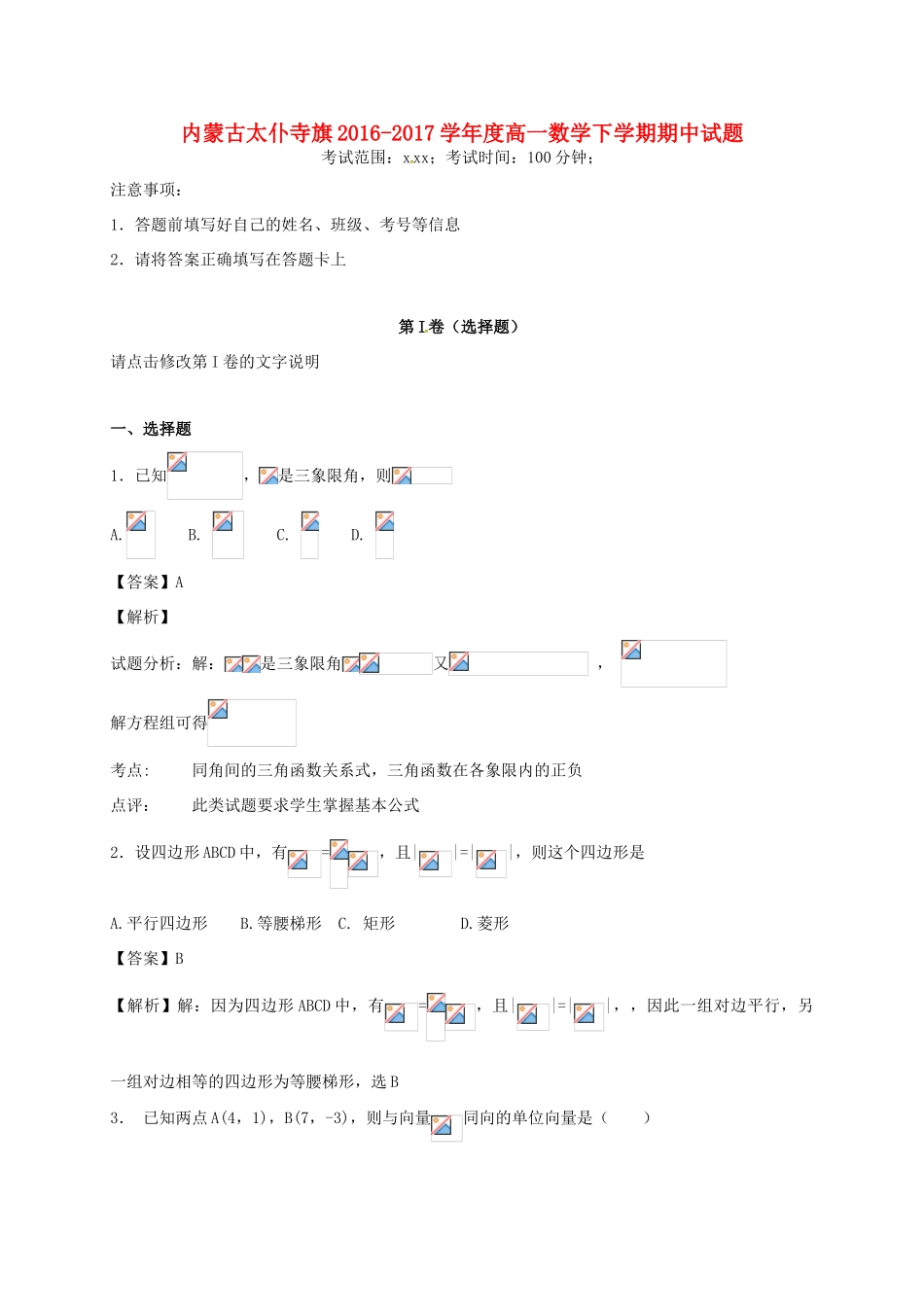 内蒙古太仆寺旗度高一数学下学期期中试题-人教版高一全册数学试题_第1页