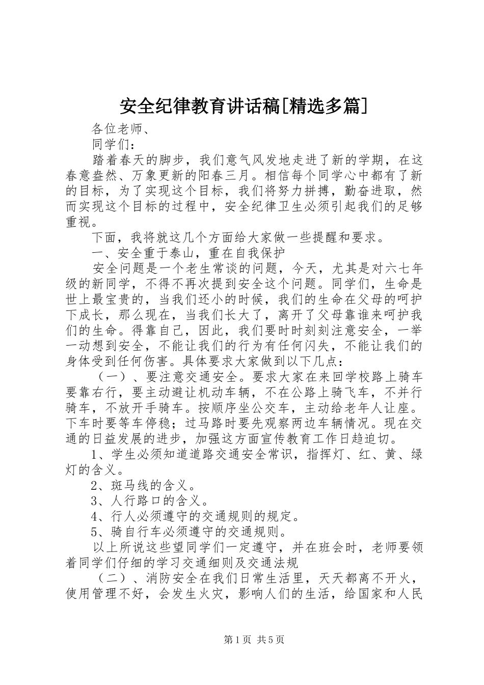 安全纪律教育的的讲话稿[精选多篇]_第1页