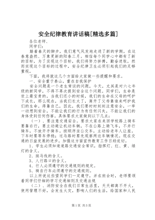安全纪律教育的的讲话稿[精选多篇]
