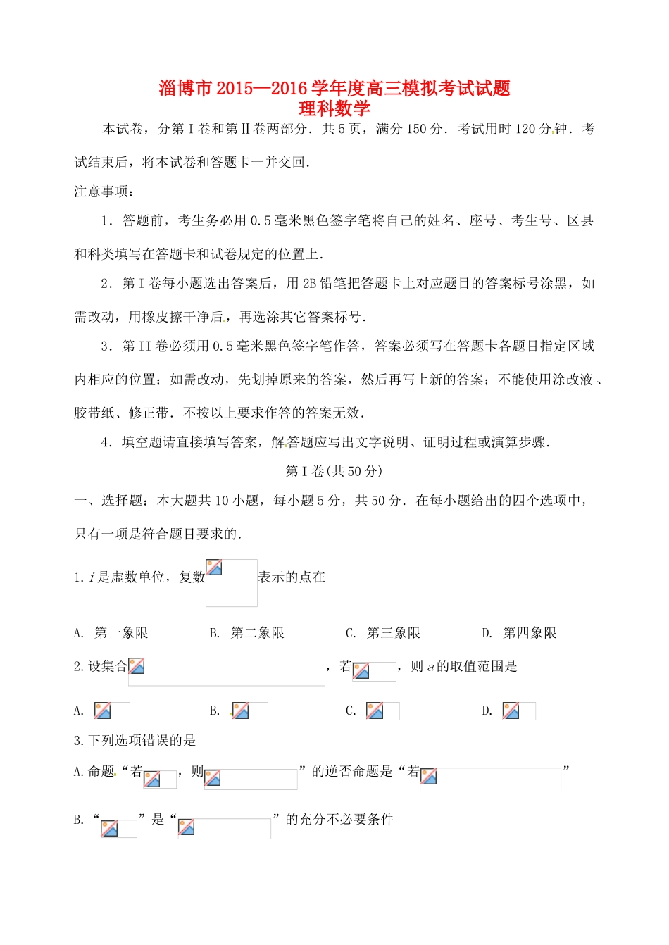山东省淄博市高三数学下学期第一次模拟考试试题 理（无答案）-人教版高三全册数学试题_第1页