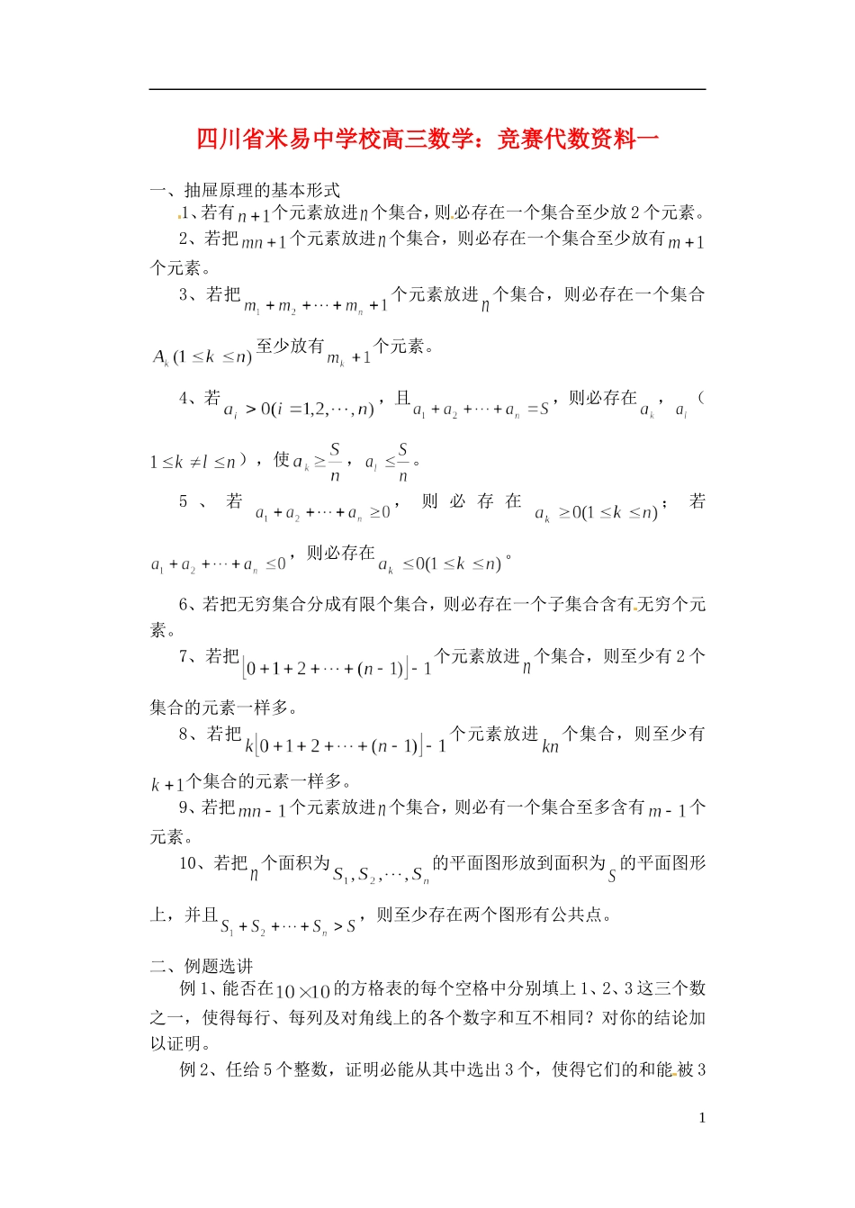 四川省米易中学校高三数学 竞赛代数资料一_第1页