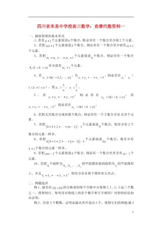 四川省米易中学校高三数学 竞赛代数资料一