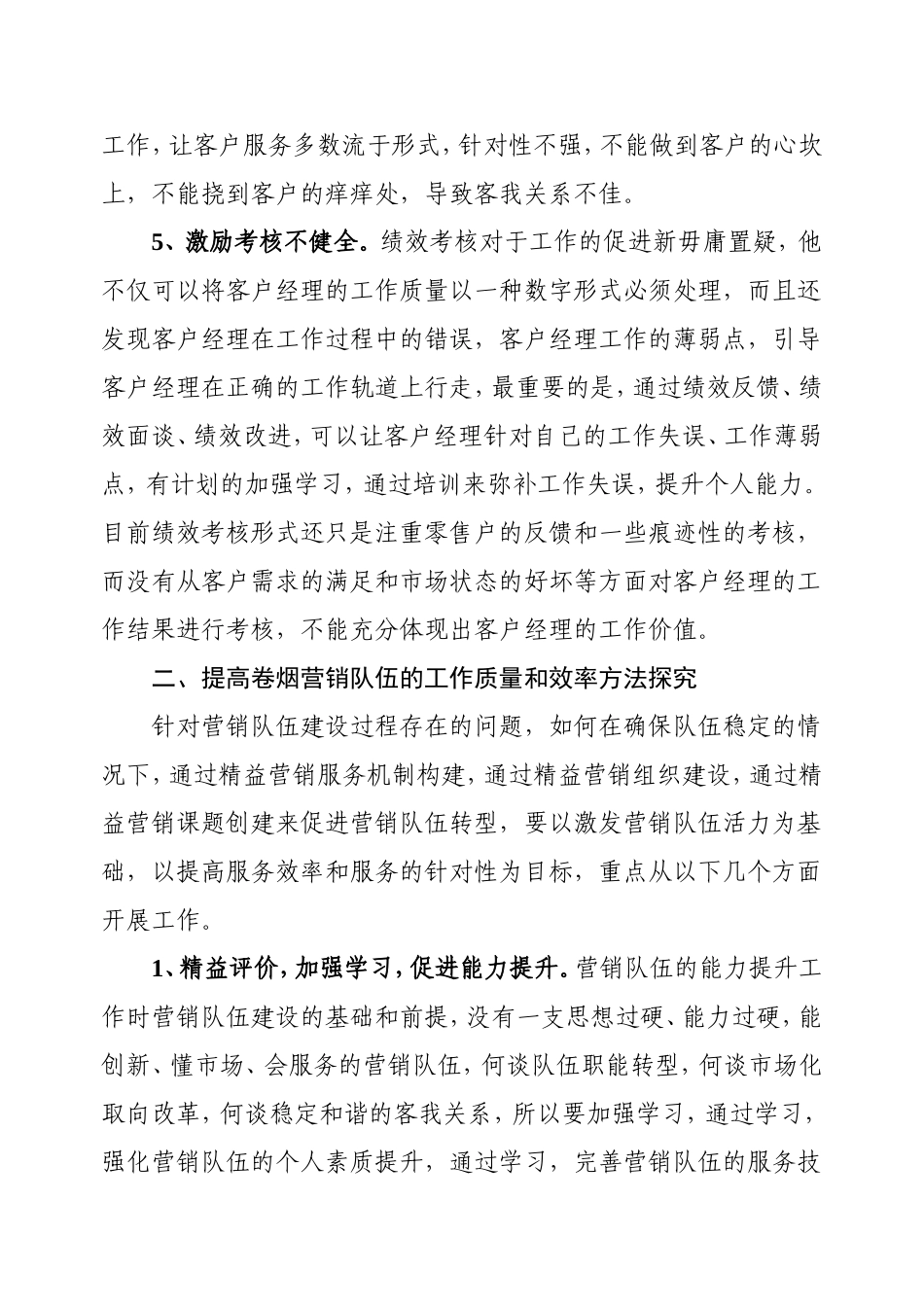 利用新技术、新方法提高卷烟营销队伍的工作质量和效率研究_第3页