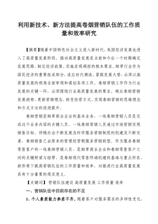 利用新技术、新方法提高卷烟营销队伍的工作质量和效率研究