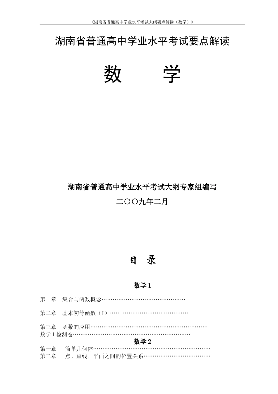 湖南省学业高三数学水平考试要点解读_第1页