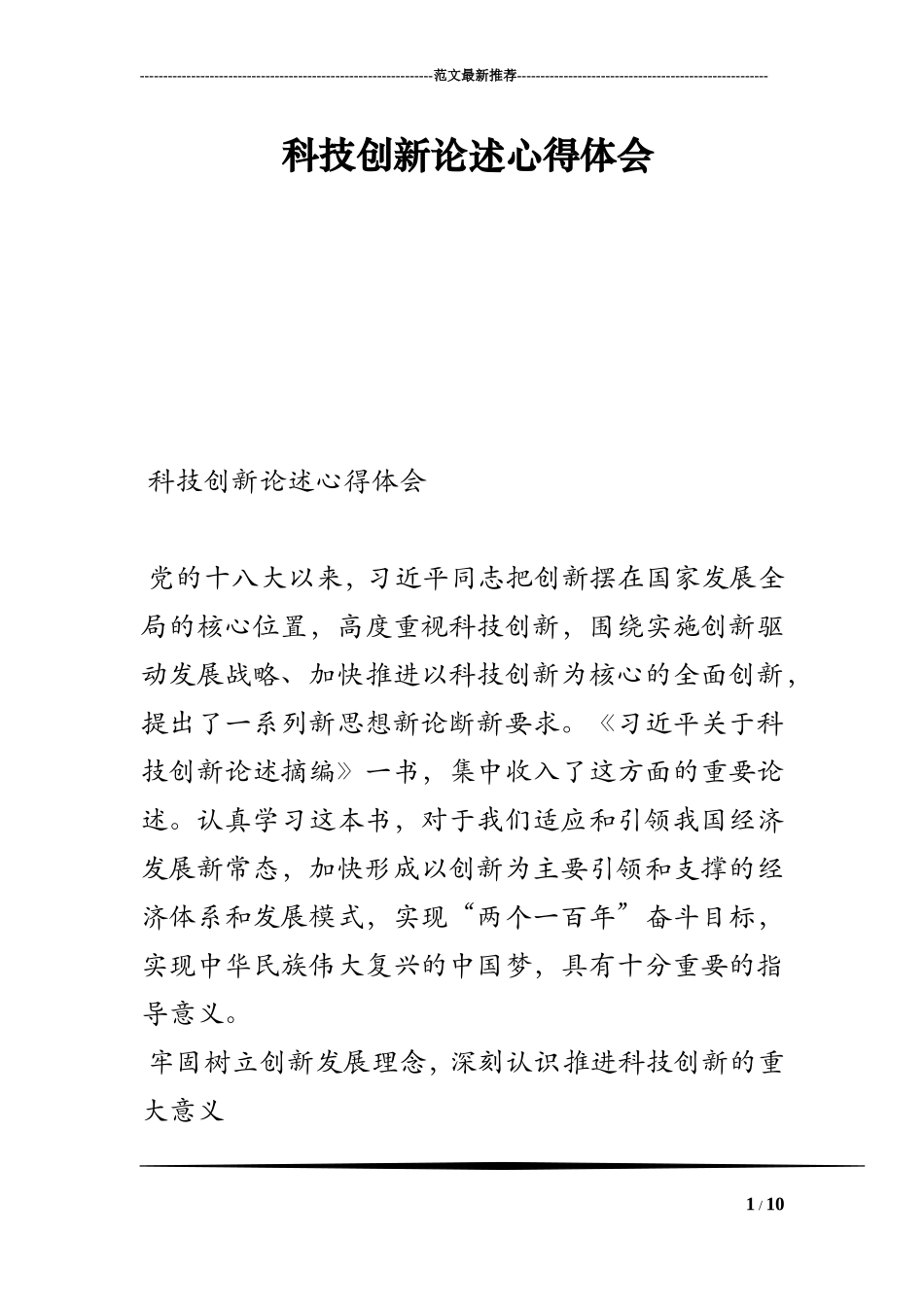科技创新论述心得体会_第1页