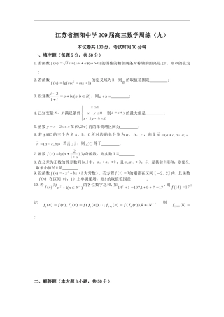 江苏省泗阳中学209届高三数学周练（九）