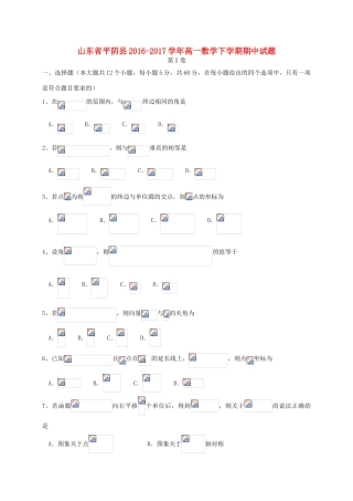 山东省平阴县高一数学下学期期中试题-人教版高一全册数学试题