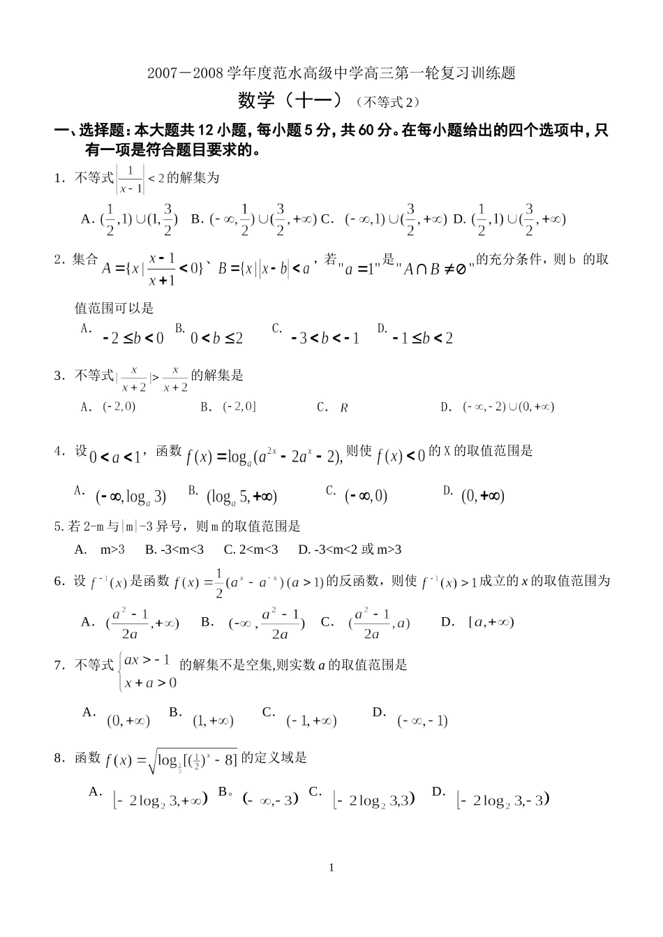 江苏省范水高级中学高三第一轮复习训练题数学（11）（不等式2）_第1页
