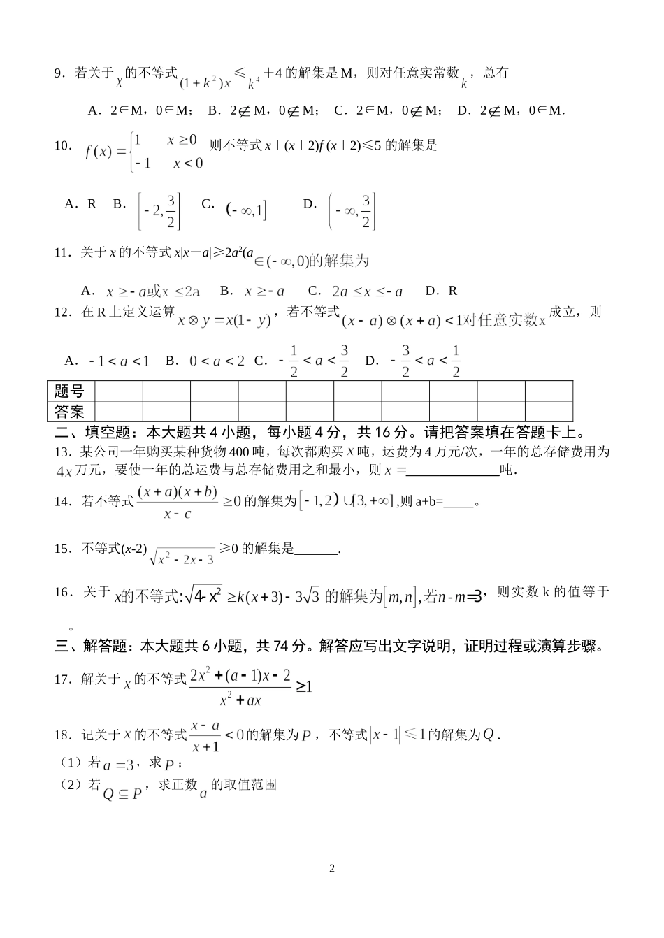江苏省范水高级中学高三第一轮复习训练题数学（11）（不等式2）_第2页