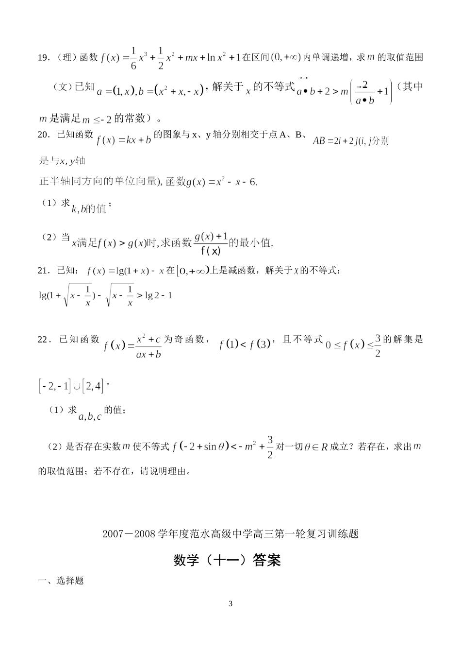 江苏省范水高级中学高三第一轮复习训练题数学（11）（不等式2）_第3页