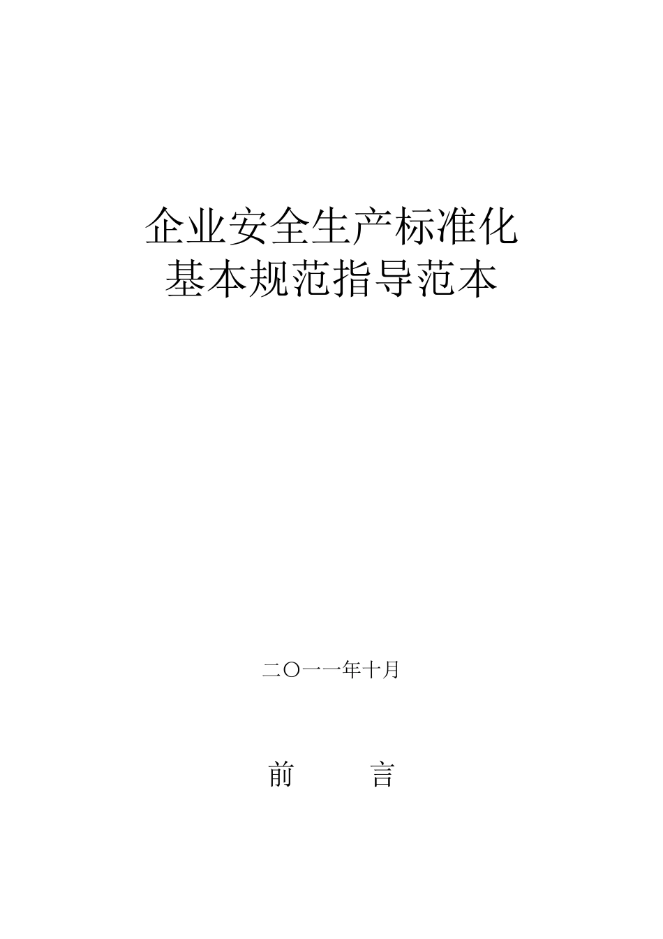 企业安全生产标准化基本规范指导范文(制度+表格模板)+(1)_第1页
