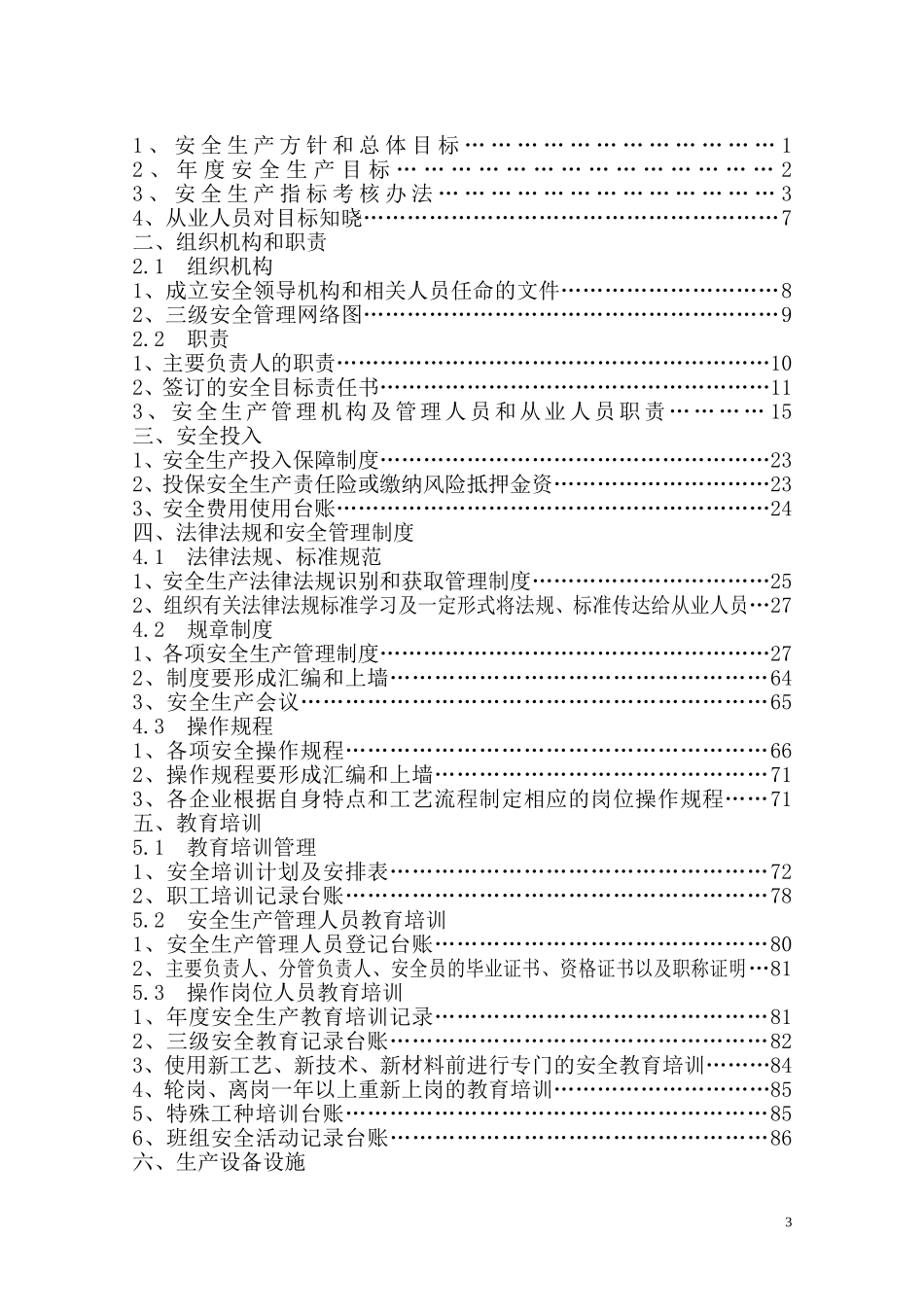 企业安全生产标准化基本规范指导范文(制度+表格模板)+(1)_第3页