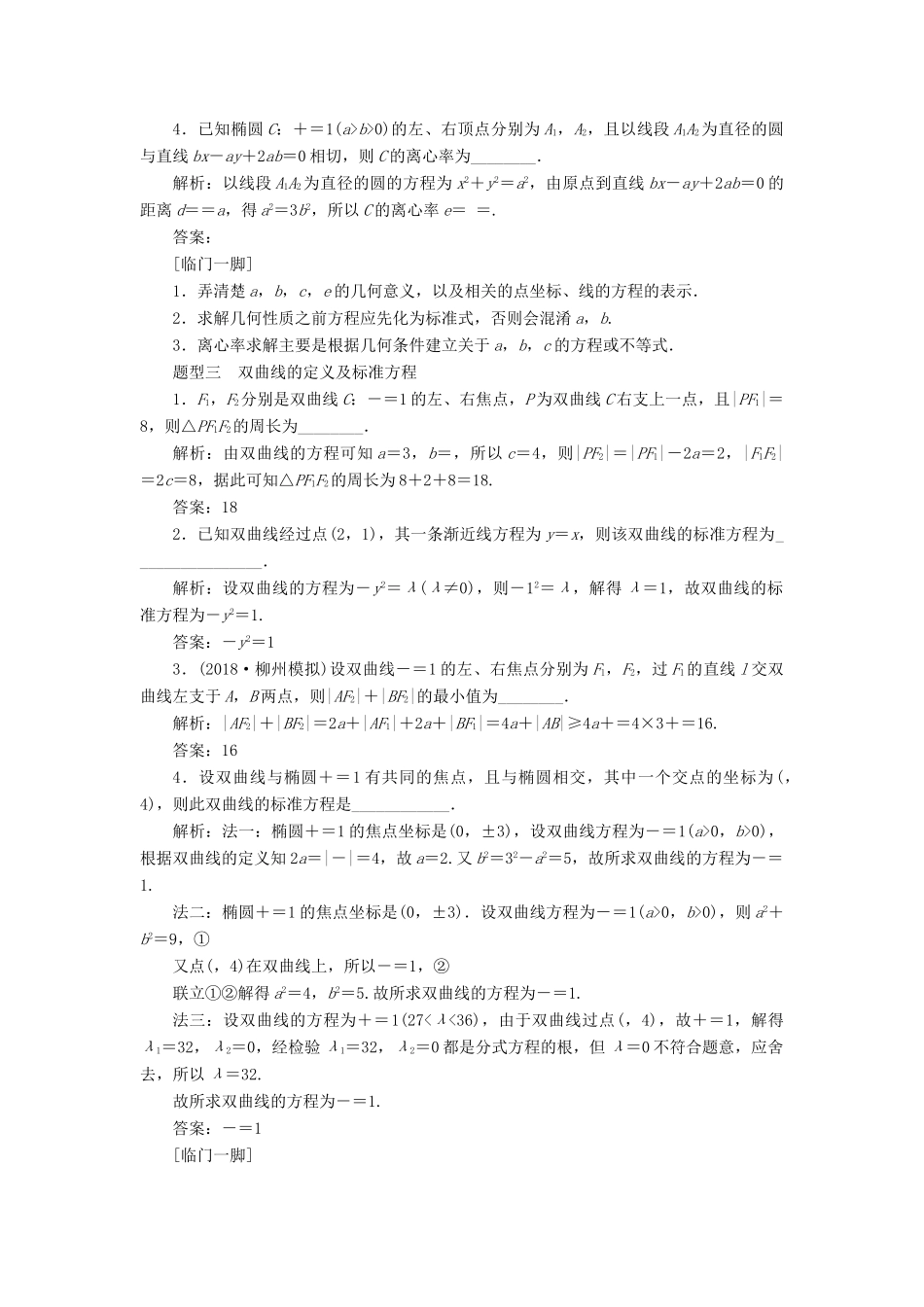江苏省高考数学二轮复习 自主加餐的3大题型 14个填空题强化练（十二）椭圆、双曲线和抛物线（含解析）-人教版高三全册数学试题_第2页