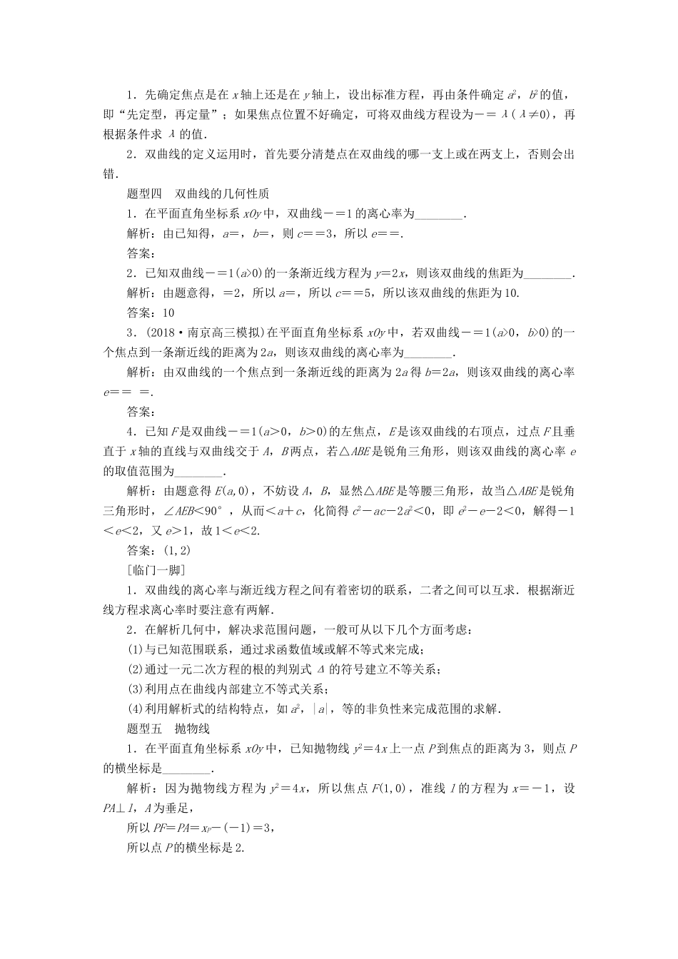 江苏省高考数学二轮复习 自主加餐的3大题型 14个填空题强化练（十二）椭圆、双曲线和抛物线（含解析）-人教版高三全册数学试题_第3页