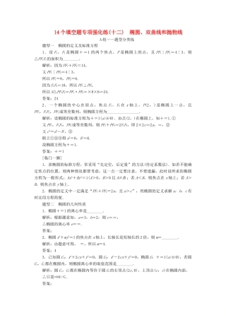 江苏省高考数学二轮复习 自主加餐的3大题型 14个填空题强化练（十二）椭圆、双曲线和抛物线（含解析）-人教版高三全册数学试题
