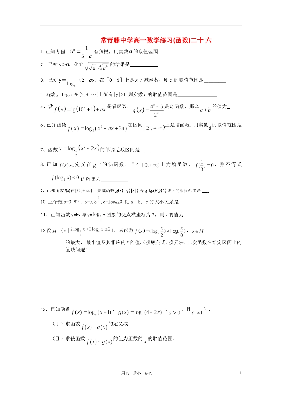 江苏省常青藤中学高一数学练习（二十六）_第1页