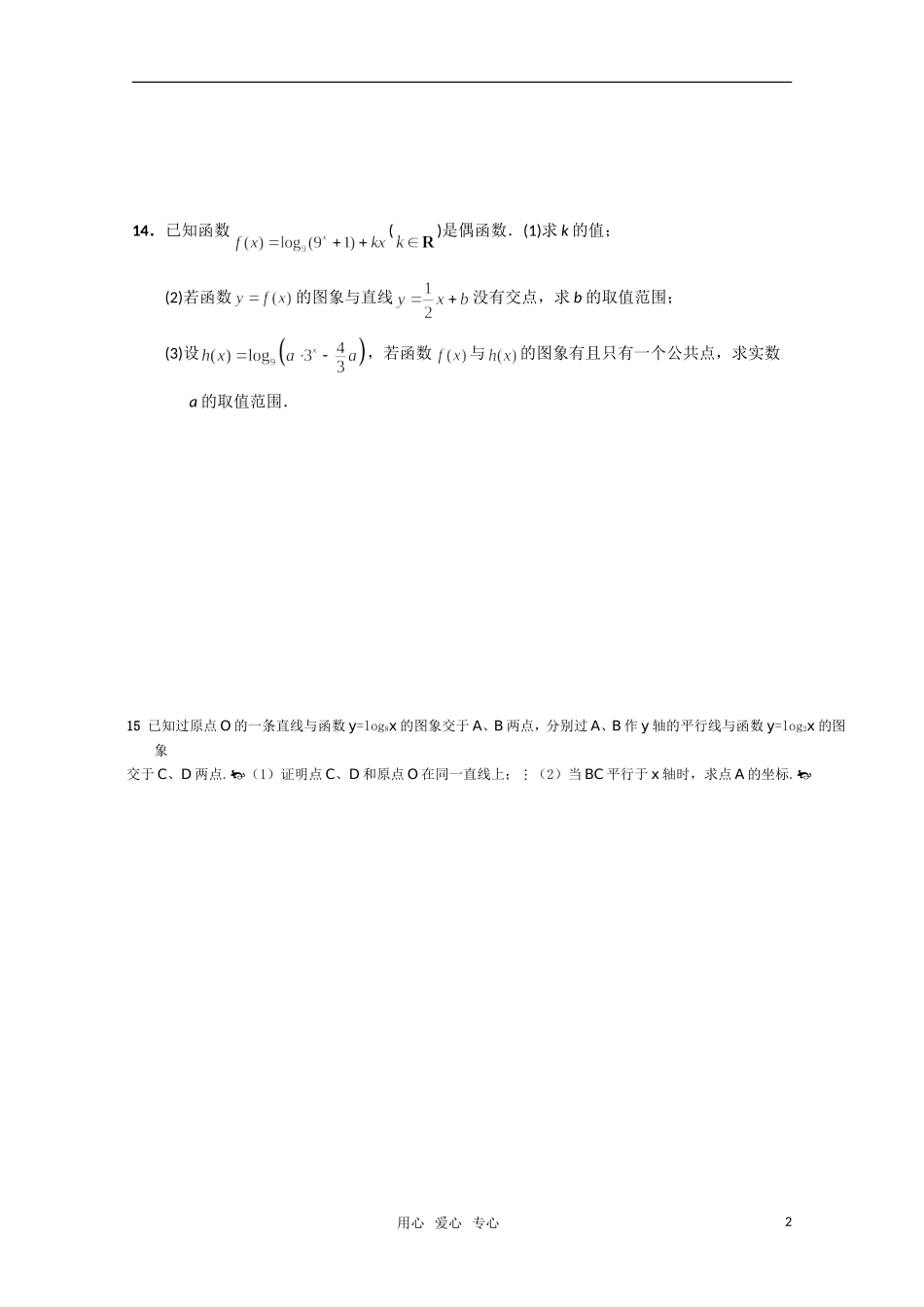 江苏省常青藤中学高一数学练习（二十六）_第2页