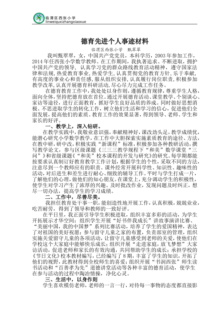 教师德育先进个人事迹材料_第1页