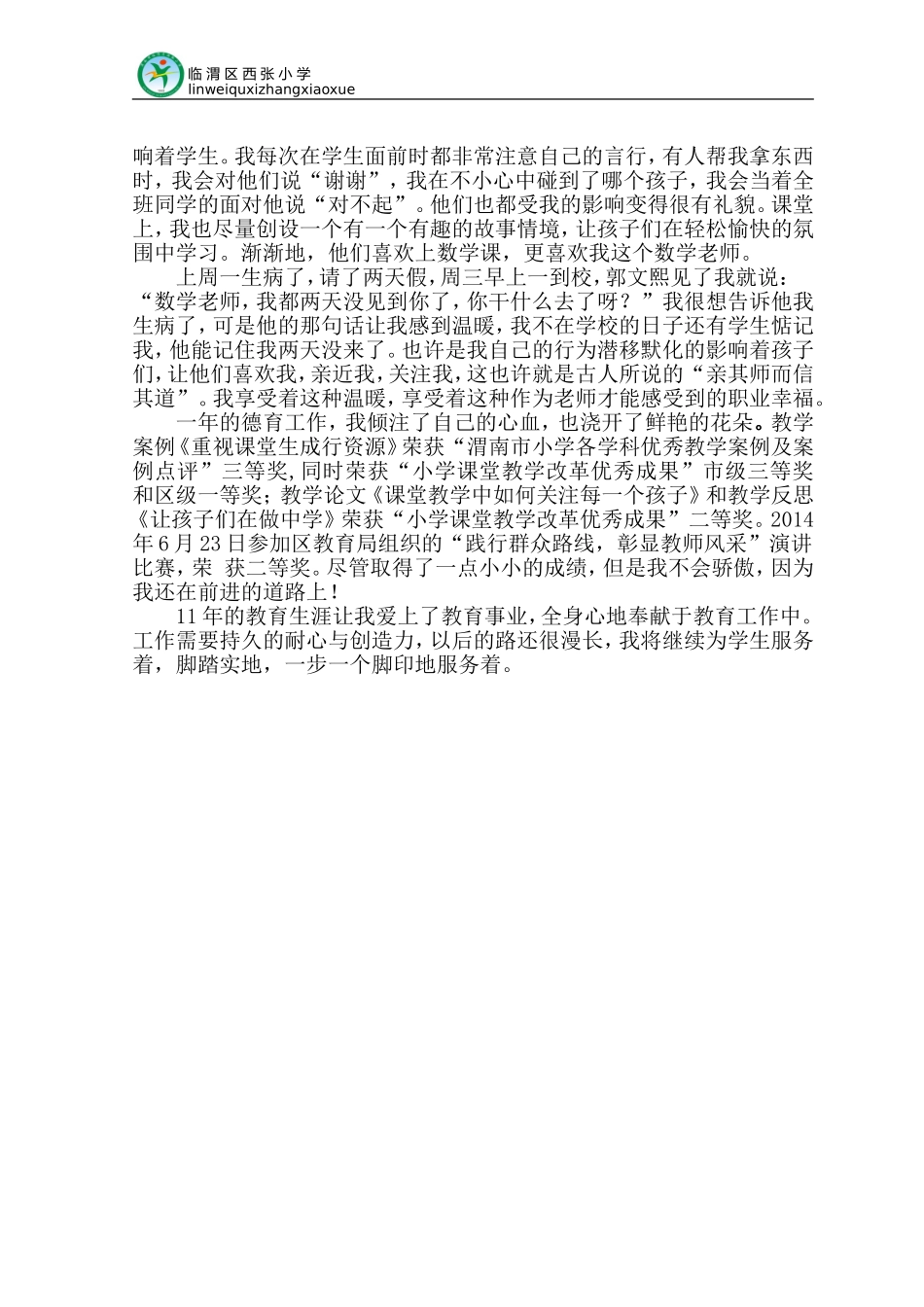 教师德育先进个人事迹材料_第2页