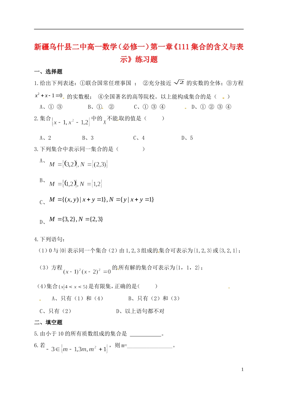 新疆乌什县二中高中数学 第一章《111集合的含义与表示》练习题 新人教A版必修1_第1页