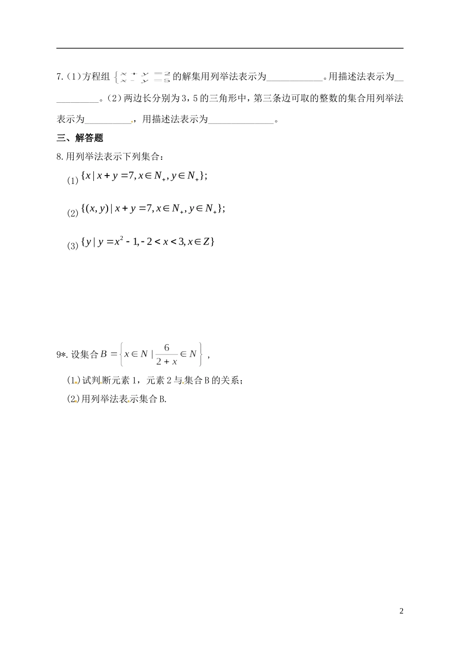 新疆乌什县二中高中数学 第一章《111集合的含义与表示》练习题 新人教A版必修1_第2页