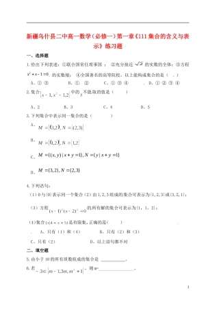 新疆乌什县二中高中数学 第一章《111集合的含义与表示》练习题 新人教A版必修1
