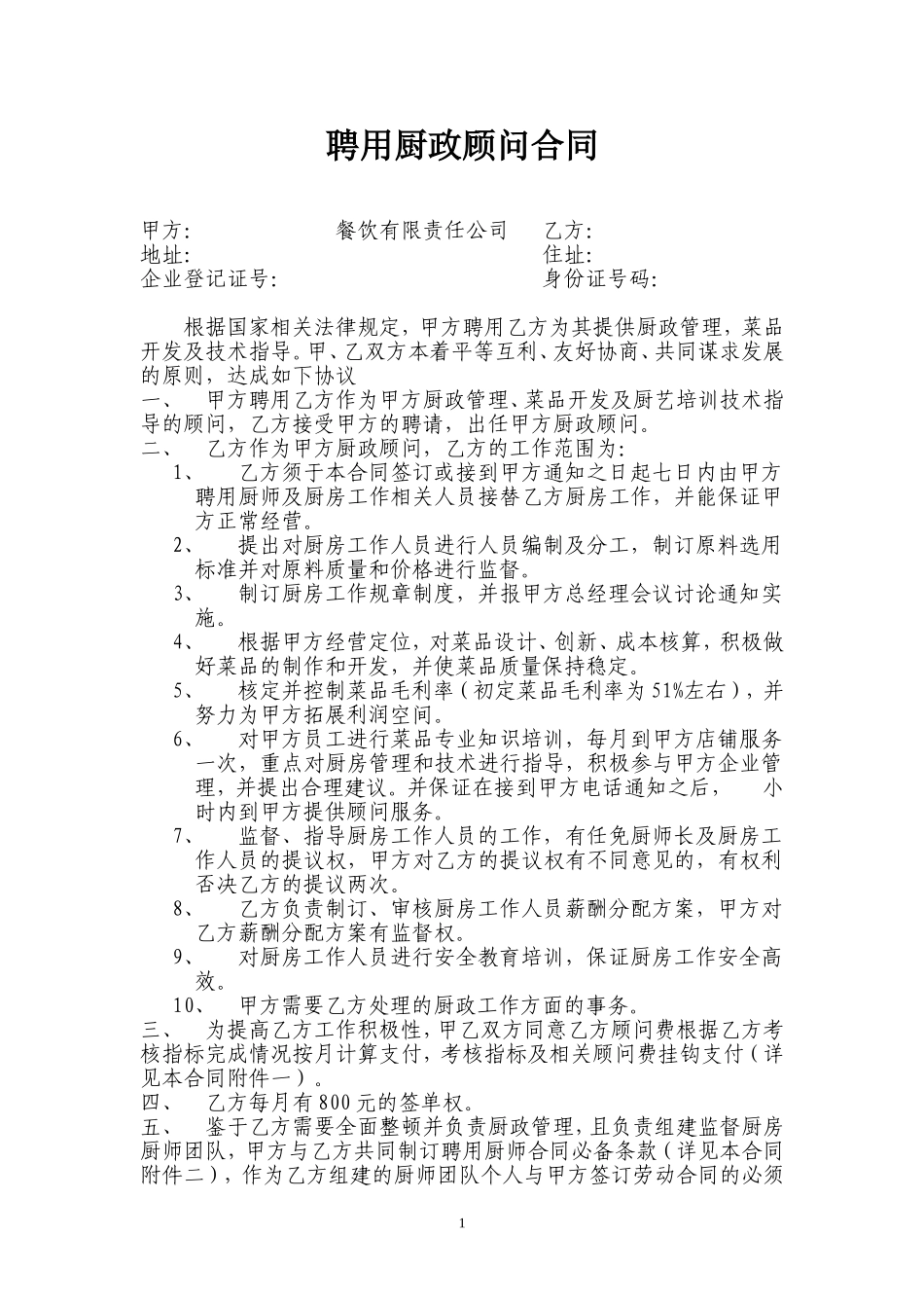 聘用厨政顾问合同[1]_第1页