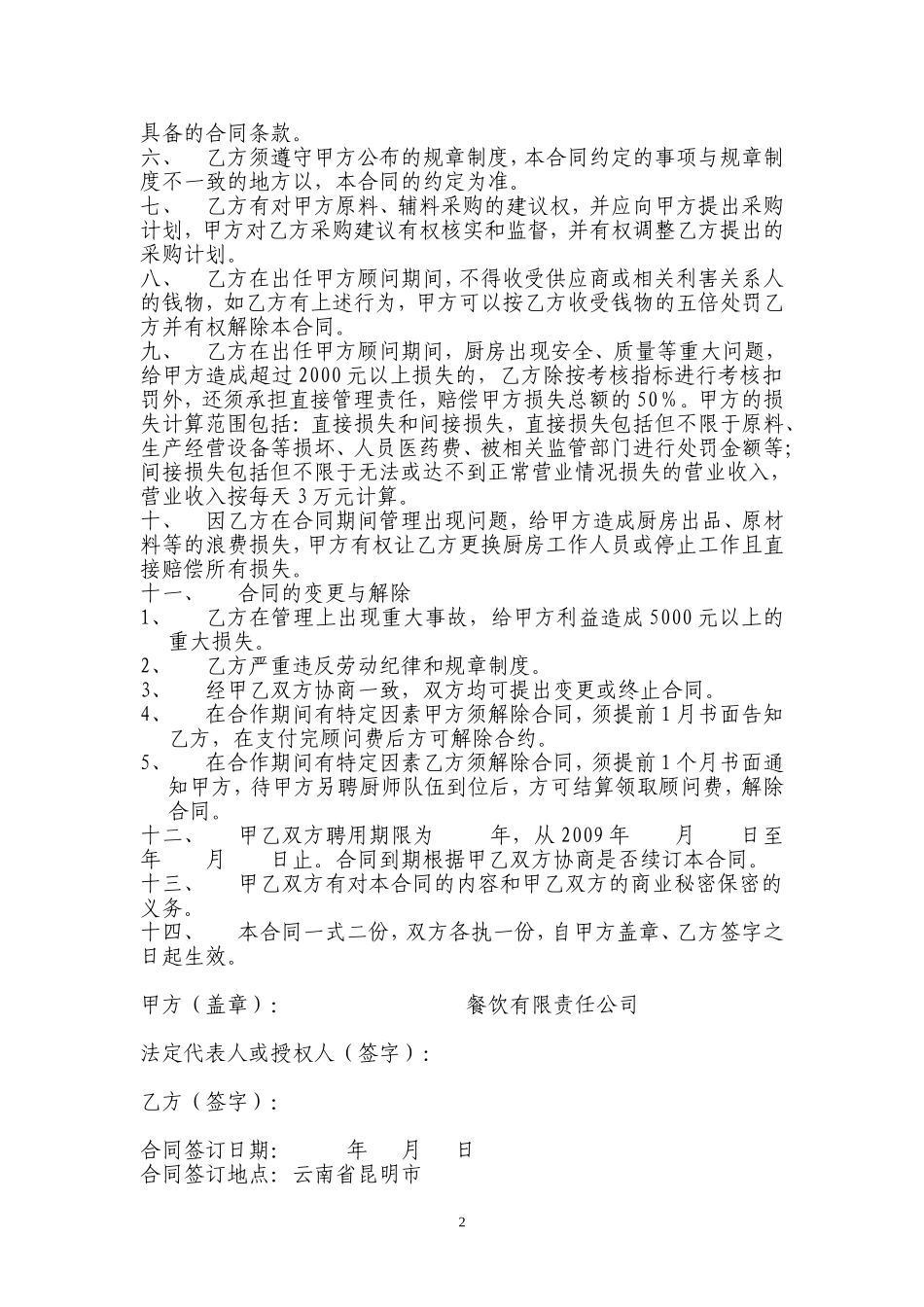 聘用厨政顾问合同[1]_第2页