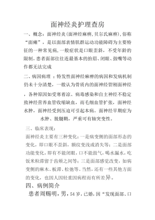 面神经炎护理查房------一