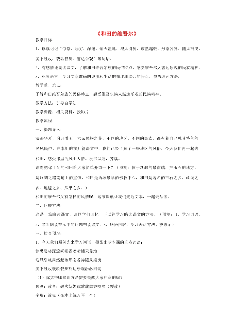 六年级语文下册 9.和田的维吾尔教学设计 新人教版-新人教版小学六年级下册语文教案_第1页