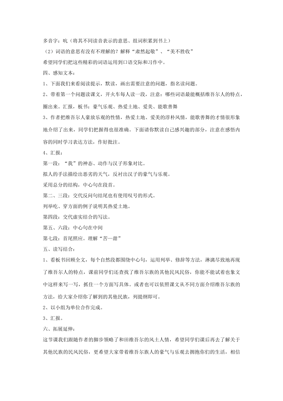六年级语文下册 9.和田的维吾尔教学设计 新人教版-新人教版小学六年级下册语文教案_第2页